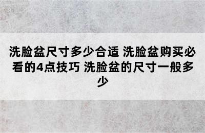 洗脸盆尺寸多少合适 洗脸盆购买必看的4点技巧 洗脸盆的尺寸一般多少